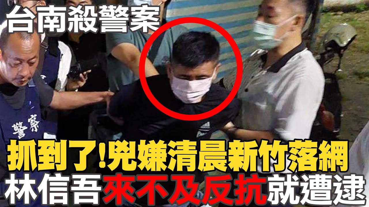 【每日必看】抓到了!台南殺警嫌新竹落網 林信吾逃亡全紀錄 20220823@中天新聞CtiNews - YouTube