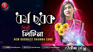 Download Lagu Buddhist Dhamma Song | Litina Chakma | Dharma Chadak | Ashish Dhamma | HD LYRICAL VIDEO
