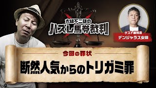 「展開や馬場は読めている」と話すのに、なぜトリガミになってしまうのか？