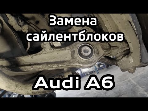 Замена сайлентблоков в алюминиевых рычагах Audi A6 C6