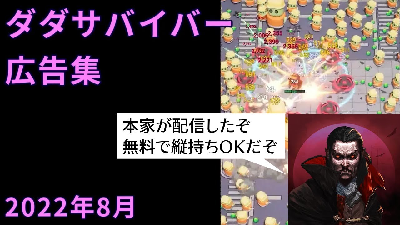 【本家やれ】ダダサバイバー ゲーム広告集 (1)