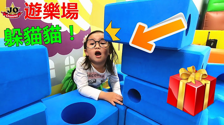 室内游乐场玩躲猫猫！限时找人游戏~赢的人得到奖品喔！亲子互动~Best Hide And Seek at Playground By Jo Channel~ - 天天要闻