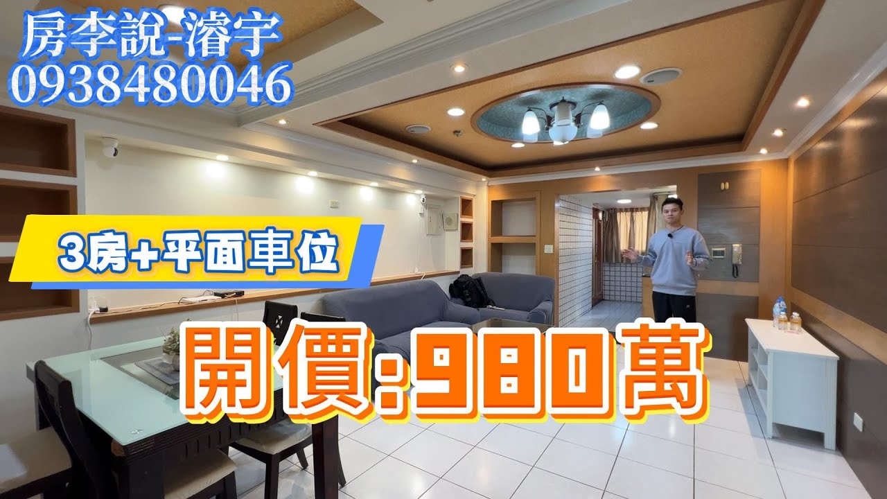 980萬｜3房+平面車位｜國民運動中心｜亞大醫院｜近國道一號｜編號116