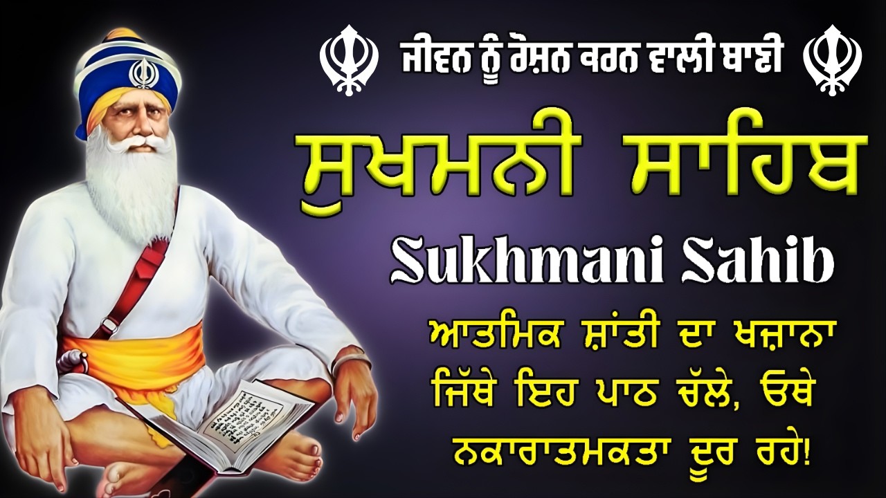 24-2-26 ਸੁਖਮਨੀ ਸਾਹਿਬ ਪਾਠ | Sukhmani Sahib | ਘਰ ਵਿਚ ਸੁਖ, ਸ਼ਾਂਤੀ ਤੇ ਬਰਕਤ ਲਈ ਅੰਮ੍ਰਿਤ ਬਾਣੀ #wmk
