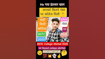 BSTC 1st list जारी । bstc 2025 college alloted । bstc college allotment 2025 #bstccollegeallotment