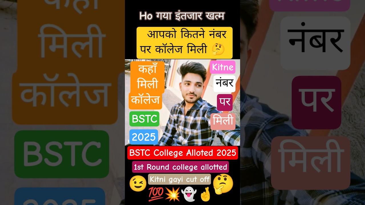 BSTC 1st list जारी । bstc 2025 college alloted । bstc college allotment 2025 