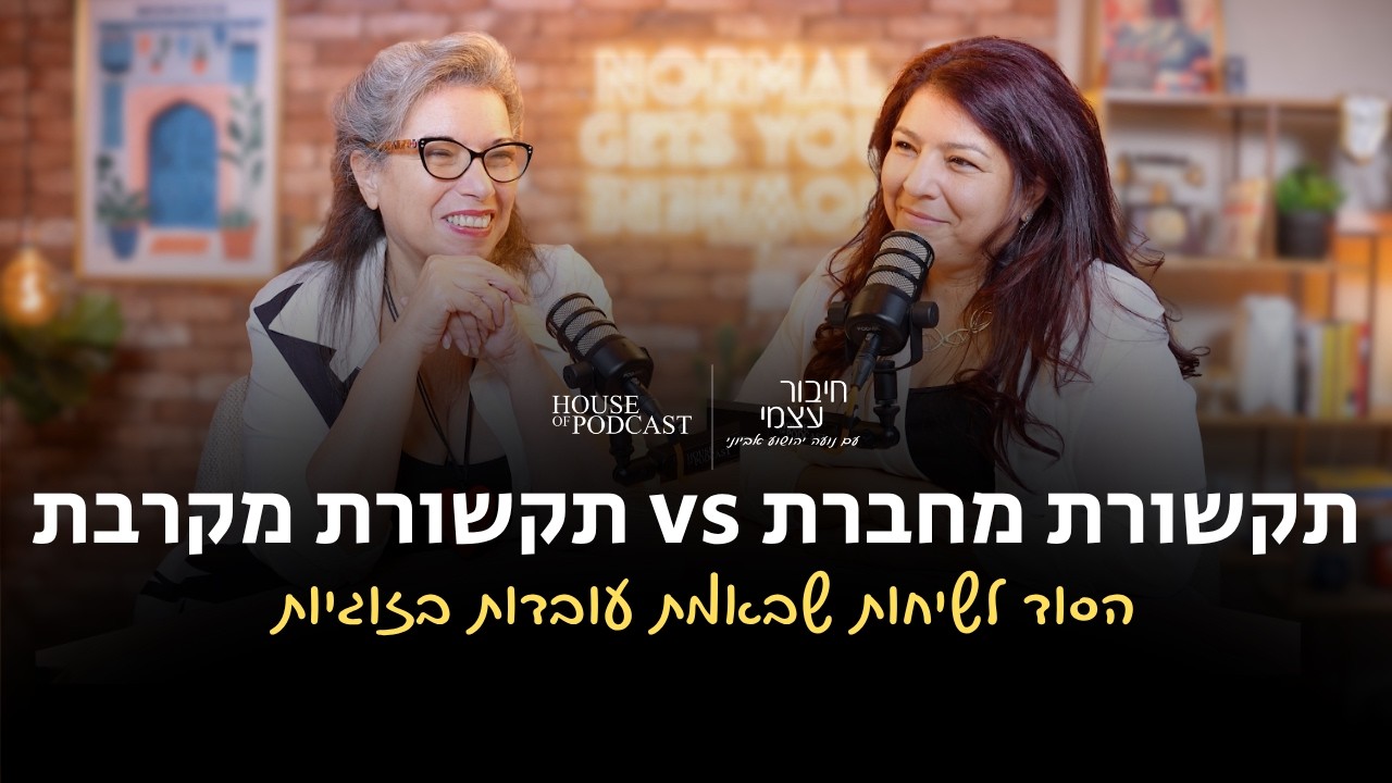 תקשורת מחברת vs תקשורת מקרבת: הסוד לשיחות שבאמת עובדות בזוגיות | חיבור עצמי, פרק 16