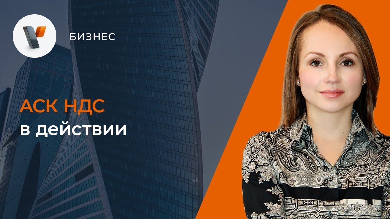 АСК НДС в действии