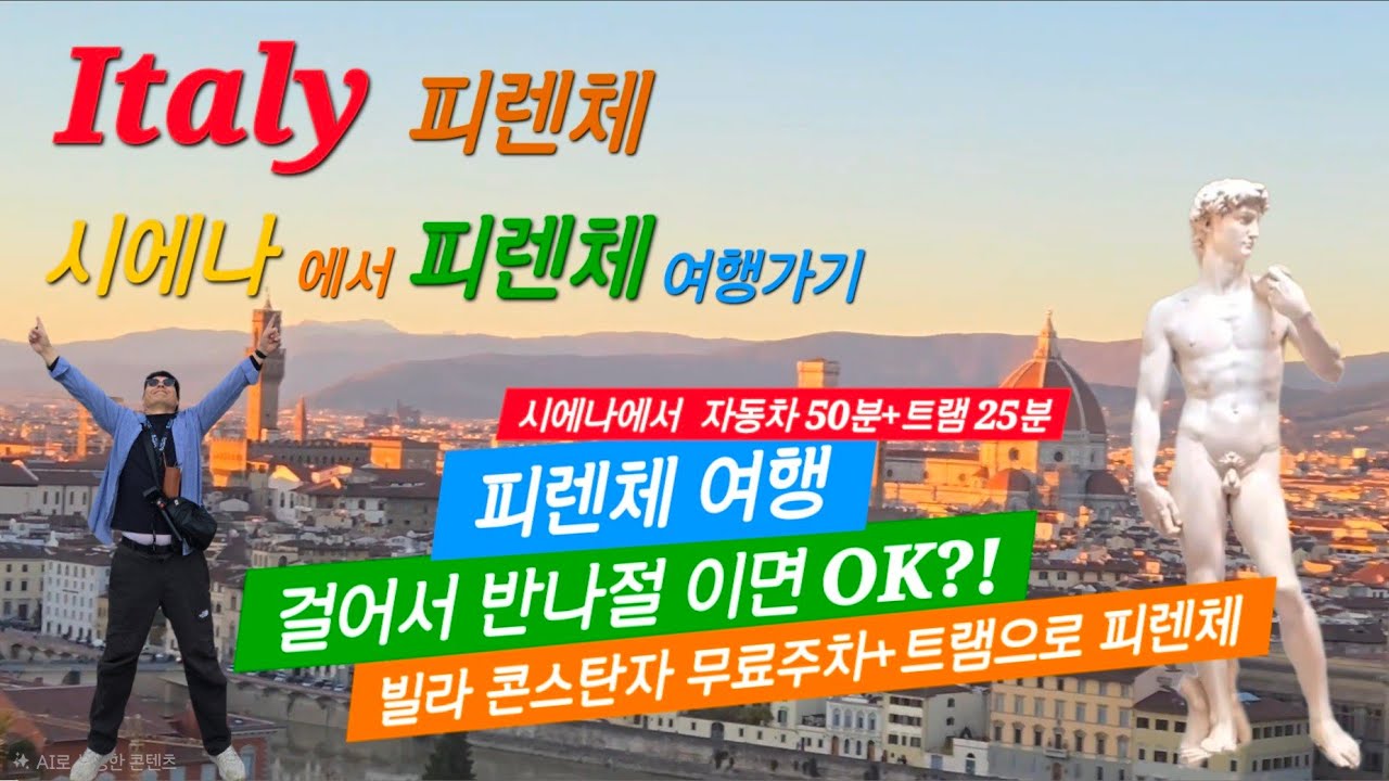 피렌체 여행 반나절 이면 OK?!토스카나 여행중 시에나에서 피렌체여행 가기,빌라콘스탄자 무료주차+트램으로 피렌체가기,