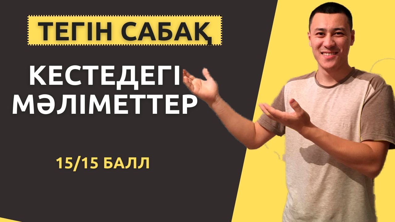 Кестедегі мәліметтерге байланысты есептер|14-ші Тегін сабақ| математикалық сауаттылық