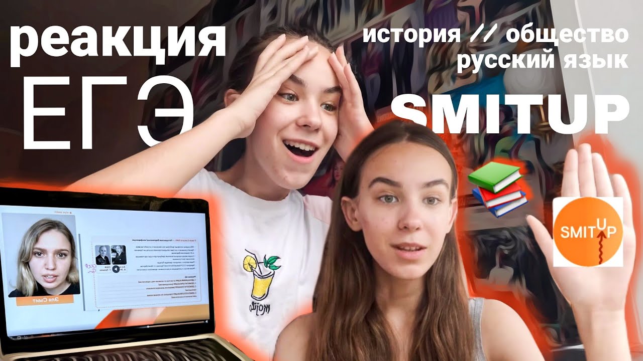 Смитап школа егэ. Смитап.