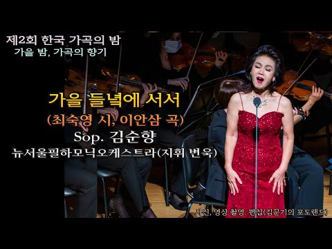 제2회 한국 가곡의 밤 / 가을 들녘에 서서(최숙영 시, 이안삼 곡) - Sop. 김순향