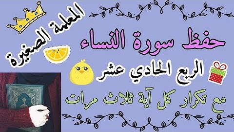 سورة النساء الربع الحادي عشر مع تكرار كل اية 3 مرات 🌸 سورة النساء ربع لايحب الله الجهر مع تكرار 3