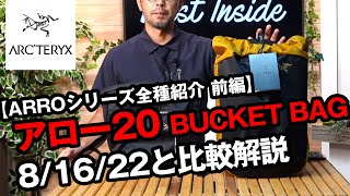 【アークテリクス】ARRO20 BUCKET BAGをアロー8/アロー16/アロー22と比べて細部を解説【アロー全種比較 前編】