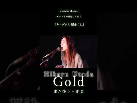 宇多田ヒカル - Gold -また逢う日まで- / COVERED BY HINA（映画『キングダム 運命の炎』）