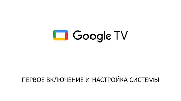 Как подключить Google TV