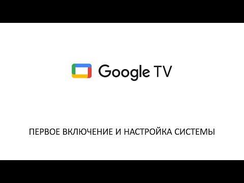 Первое включение и настройка интерфейса Google TV