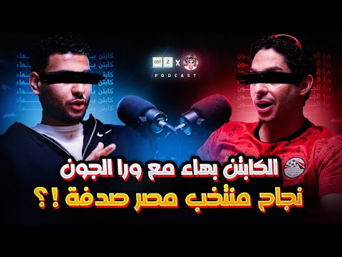 الحقيقة وراء الكابتن بهاء الطفل البرئ والعقل المدبر لقناة CTRL Z 