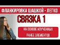 Связка  001 Первая) Фланкировка