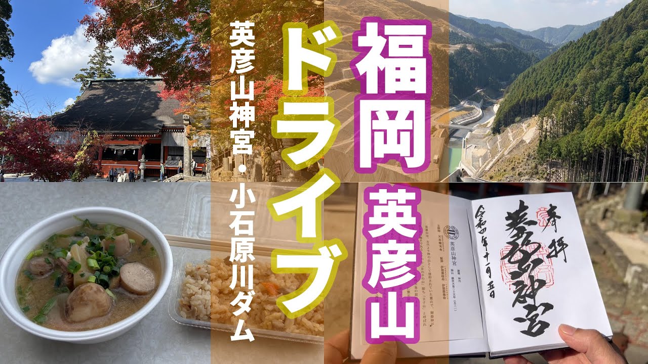 #3 福岡県英彦山神宮へ秋の紅葉狩り！410段の石段の参道を上ります。2か所のダムに寄り道