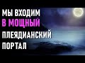 🔹Мы Входим В Мощный Плеядианский Портал