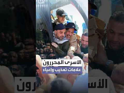 الأسرى الفلسطينيون يظهرون بأجساد منهكة بعد الإفراج عنهم
