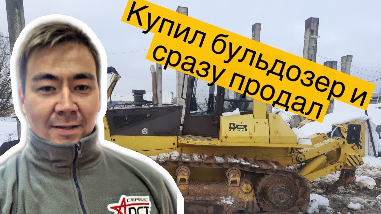 Купил Бульдозер ДСТ УРАЛ и Сразу его продал Dozer - YouTube