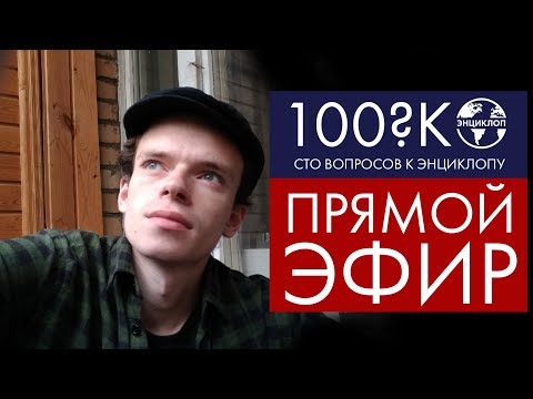 СТО ВОПРОСОВ К ЭНЦИКЛОПУ: ПРЯМАЯ ТРАНСЛЯЦИЯ ИЗ МОСКВЫ