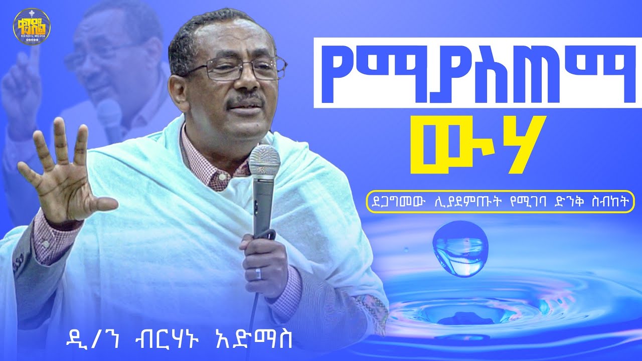 #New🔴የማያስጠማ ውሃ | መምህር ብርሃኑ አድማስ | በየዕለቱ ልናደምጠው የሚገባ ድንቅ ትምሀርት | Kendil media - ቀንዲል ሚዲያ