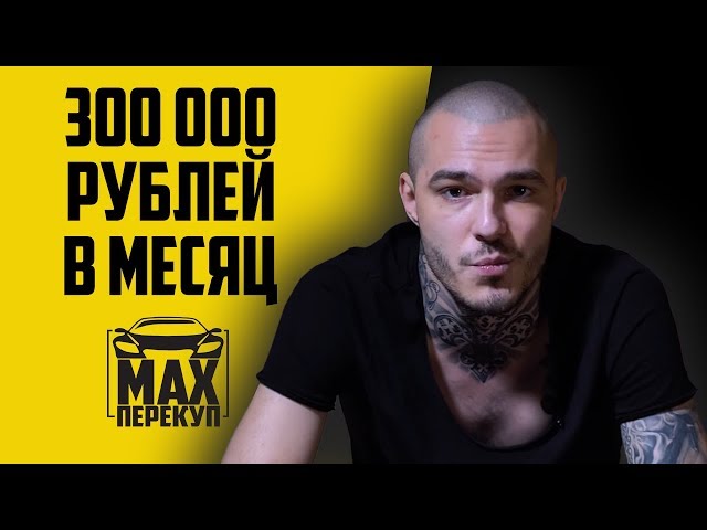 Заработок на перепродаже авто Заработок на перепродаже авто