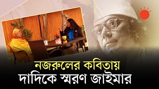 ‘শুধু বিদায়ের গান গেয়ো না’, খালেদা জিয়া স্মরণে জাইমা রহমান | Khaleda Zia | Zaima Rahman |Prothom Alo