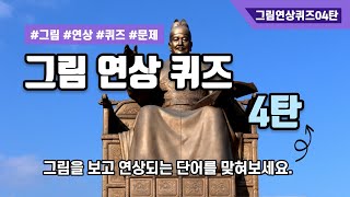 그림 연상 퀴즈 04탄 screenshot 5