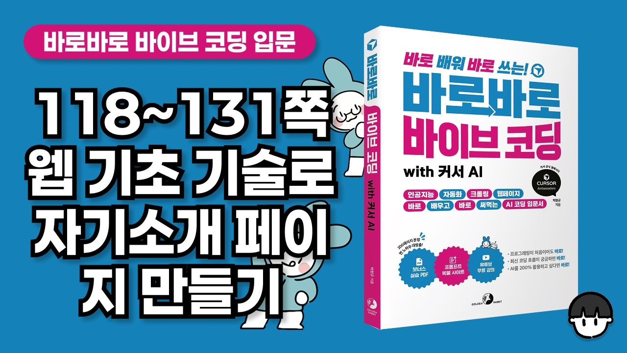 [무료 강의] 118~131쪽, 웹 기초 기술 이해하고, HTML·CSS·자바스크립트로 자기소개 페이지 만들기