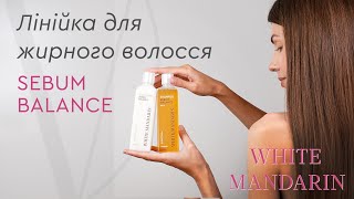 Вебінар представлення новинки від White Mandarin Лінійка для жирного волосся Sebum Balance