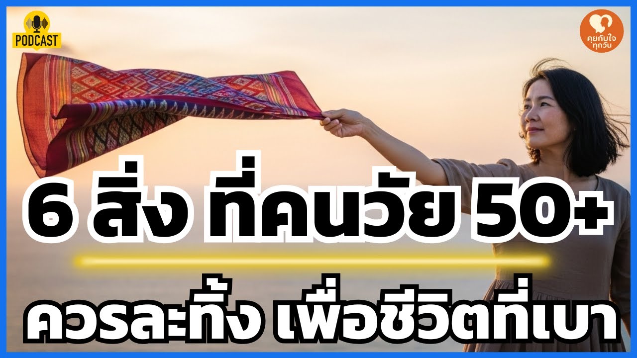 6 สิ่งที่ต้องเลิกทำในวัย 50+ ถ้าไม่อยากเหนื่อยและแบกภาระใจไปตลอดชีวิต