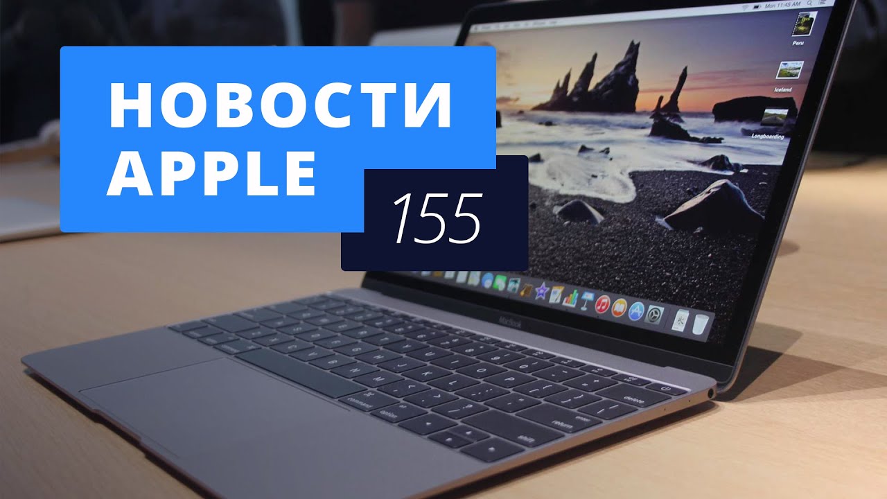 Новости Apple, 155 выпуск: продажи компьютеров Mac, iPhone 7 и Telegram.. Фото.