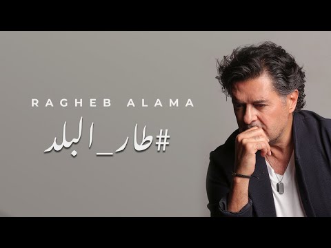 Ragheb Alama - Tar El Balad (Official Lyrics Video) / راغب علامة - طار البلد