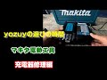 【マキタ電動工具】　充電器修理　マネしちゃダメよ