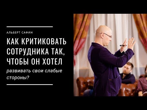 Как критиковать сотрудника так, чтобы он хотел развивать свои слабые стороны?