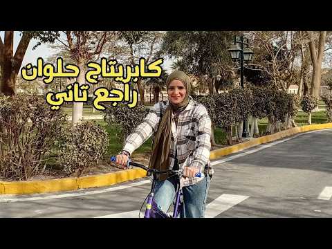 كابريتاج حلوان راجع تاني