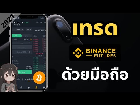 สอนเทรด Futures ในแอพพลิเคชั่น Binance ตลาดที่สามารถทำกำไรได้ทั้งขาขึ้นและขาลง ฉบับมือใหม่สุดๆ