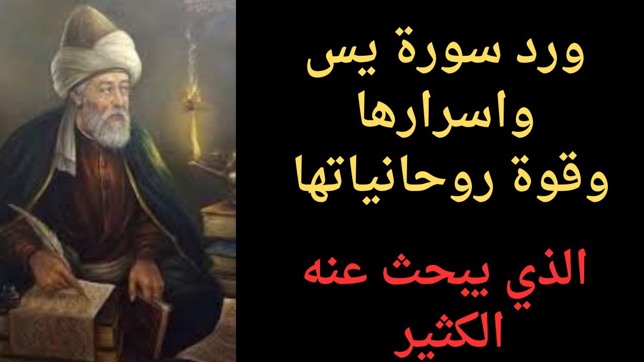 ورد سورة يس الصحيح واسرارها الذي يبحث عنه الكثير