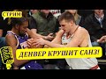 Денвер главный претендент? Что случилось с Тэйтумом? / СТРИМ🎙