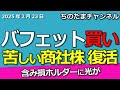バフェット買い！商社株で苦しい人は集まれ！救われるか。割安で買い増しだ。