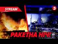 💥ВД🤬РИЛИ ПЕРЕД ПЕРЕГОВОРАМИ! Масована РАКЕТНО-ДРОНОВА атака. ЩО ВІДОМО?