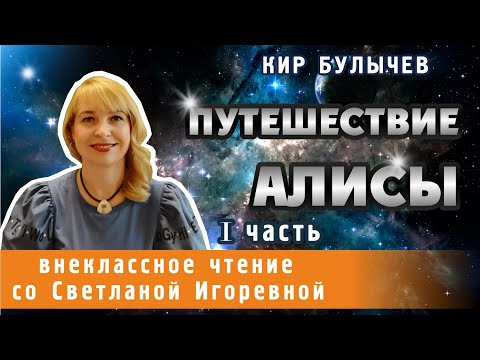 Путешествие Алисы (I часть), Кир Булычев. PRO сказки (2021)