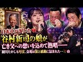 💔🎤【日本中が涙した】谷村新司の娘が亡き父への想いを込めて熱唱――細川たかしも号泣、会場は涙と感動に包まれた...🥀🌸