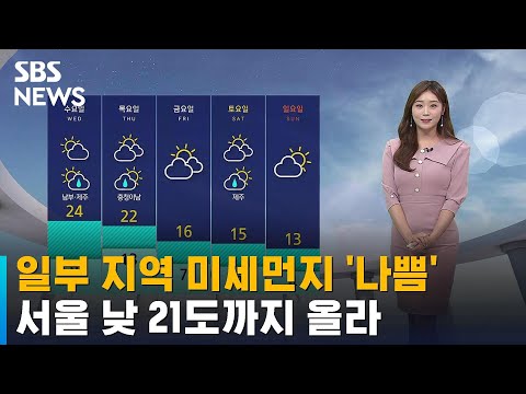 [날씨] 일부 지역 미세먼지 '나쁨'…서울 낮 21도까지 올라 / SBS