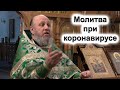 "Особая молитва при коронавирусе". Проповедь. Архимандрит Серафим