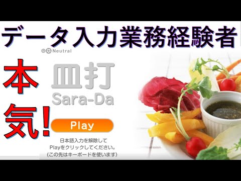 皿打! データ入力業務経験者が本気を出してみた! Typing★ - YouTube